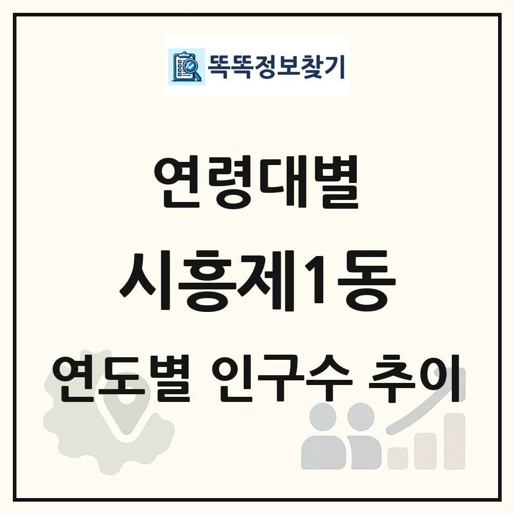 시흥제1동 생애주기별 인구수 링크 그림